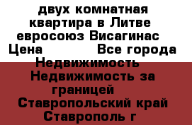 двух-комнатная квартира в Литве (евросоюз)Висагинас › Цена ­ 8 800 - Все города Недвижимость » Недвижимость за границей   . Ставропольский край,Ставрополь г.